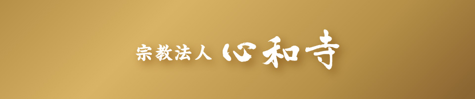宗教法人 心和寺