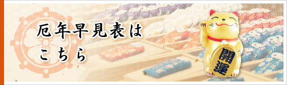 厄年早見表はこちら