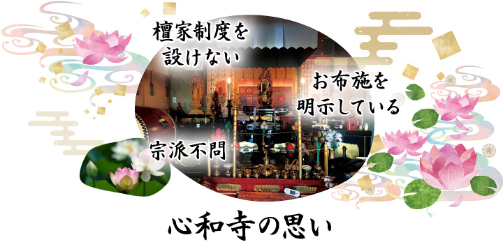 檀家制度を設けない / お布施を明示している / 宗派不問 / 心和寺の理念