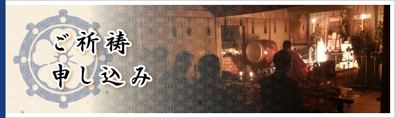 ご祈祷申し込みメールフォーム