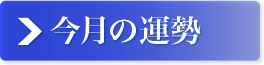 今月の運勢