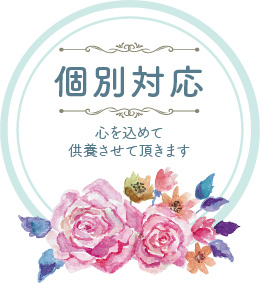 個別対応：心を込めて供養させていただきます