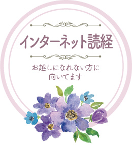インターネット読経：お越しになれない方に向いています