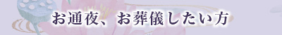 お通夜、お葬儀したい方