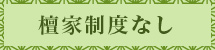 檀家制度なし