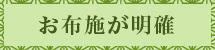 お布施が明確