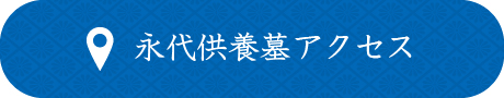 永代供養墓アクセス