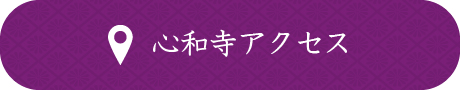 心和寺アクセス