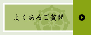 よくあるご質問