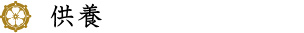 供養