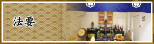 法要