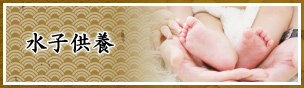 水子供養