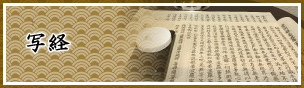写経