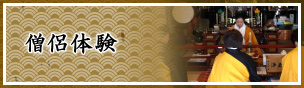 僧侶体験