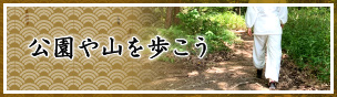 公園や山を歩こう