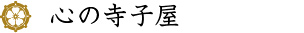 心の寺子屋