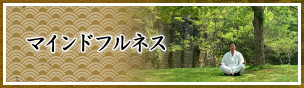 マインドフルネス