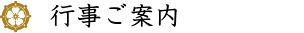 行事ご案内