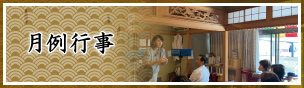 月例行事