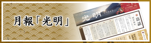 月報「光明」