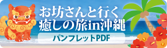 お坊さんと行く癒しの旅in沖縄パンフレットPDF