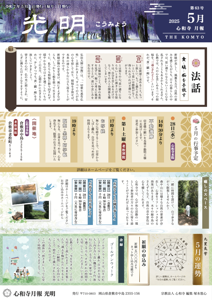 【心和寺の月報】令和7年 5月1日 発行