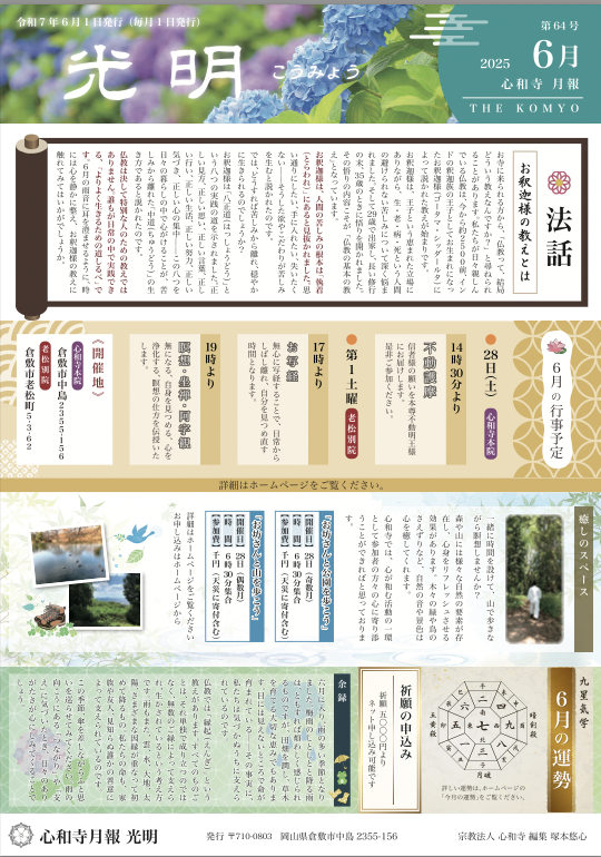 【心和寺の月報】令和7年 6月1日 発行