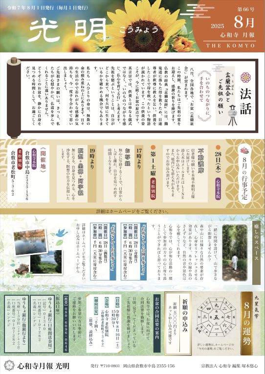 【心和寺の月報】令和7年 8月1日 発行