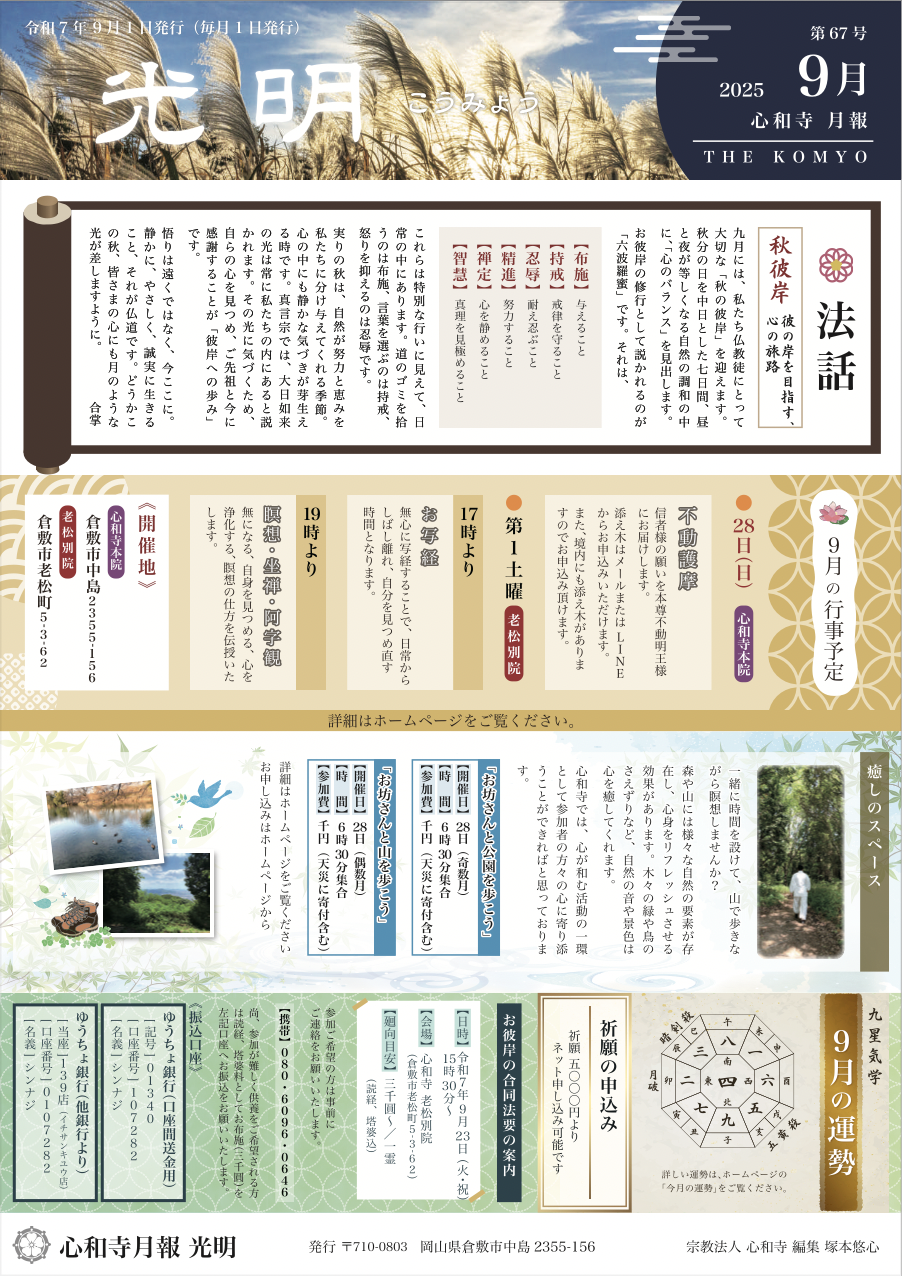 【心和寺の月報】令和7年 9月1日 発行