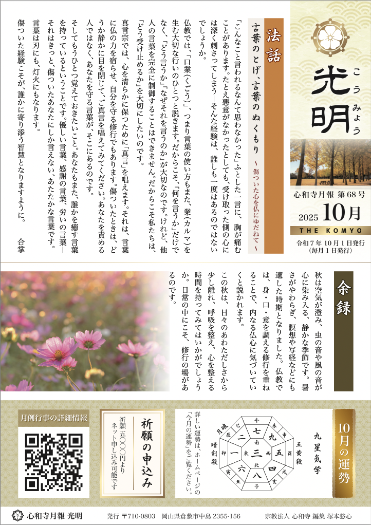 【心和寺の月報】令和7年 10月1日 発行