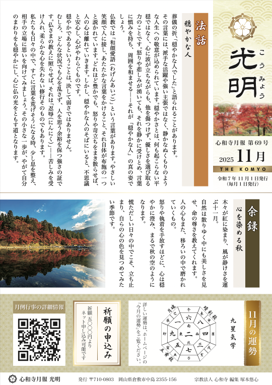 【心和寺の月報】令和7年 11月1日 発行