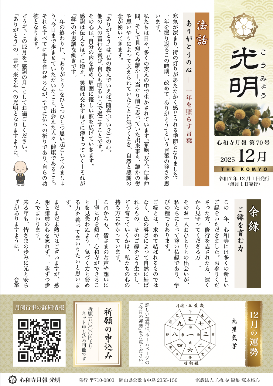 【心和寺の月報】令和7年 12月1日 発行