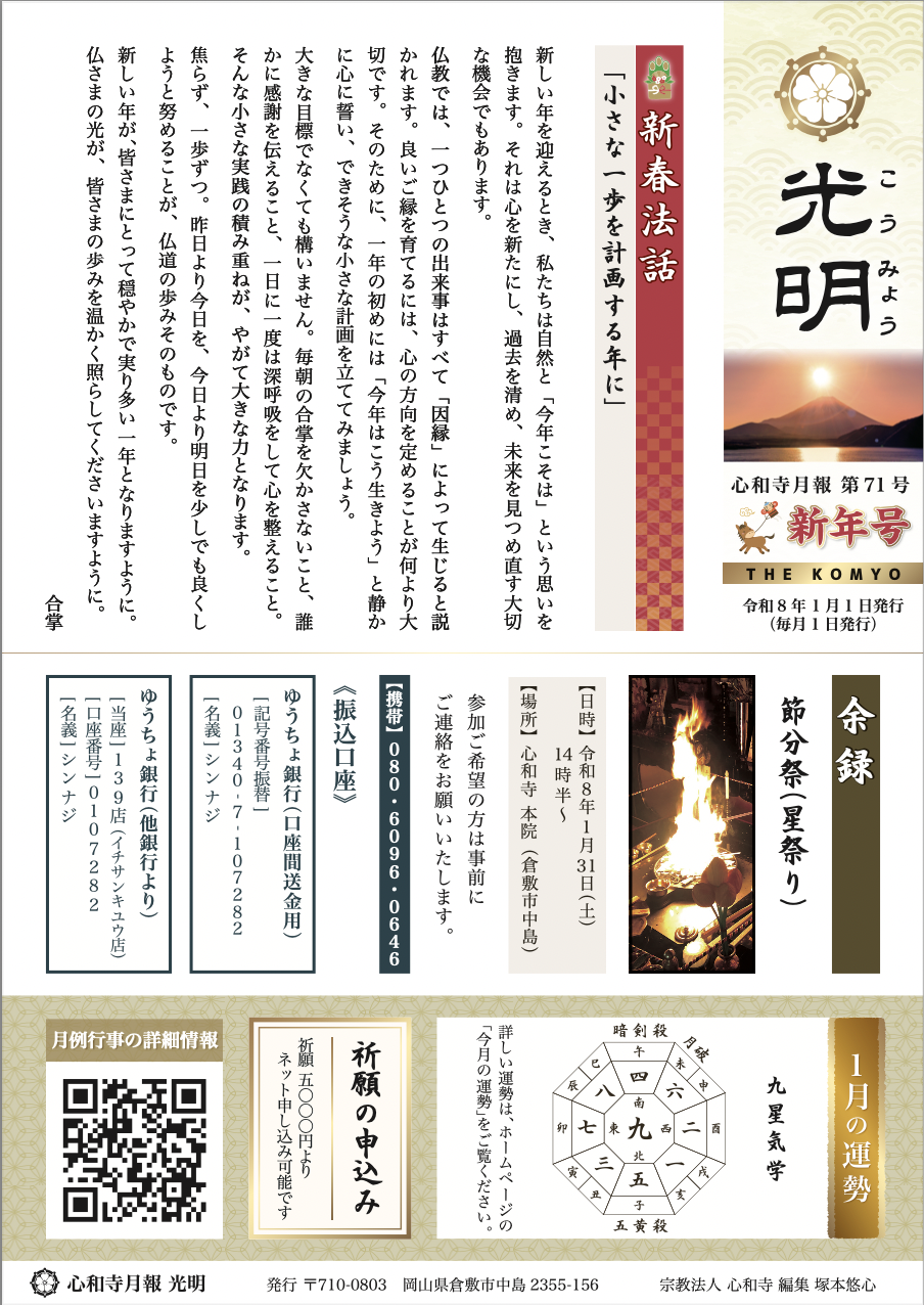 【心和寺の月報】令和8年 1月1日 発行