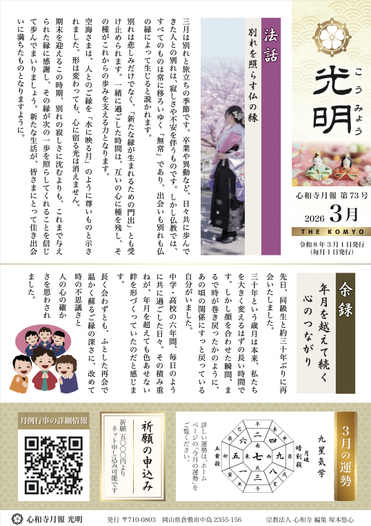 【心和寺の月報】令和8年 3月1日 発行